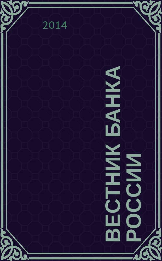 Вестник Банка России : Оператив. информ. Центр. банка Рос. Федерации. 2014, № 68 (1546)