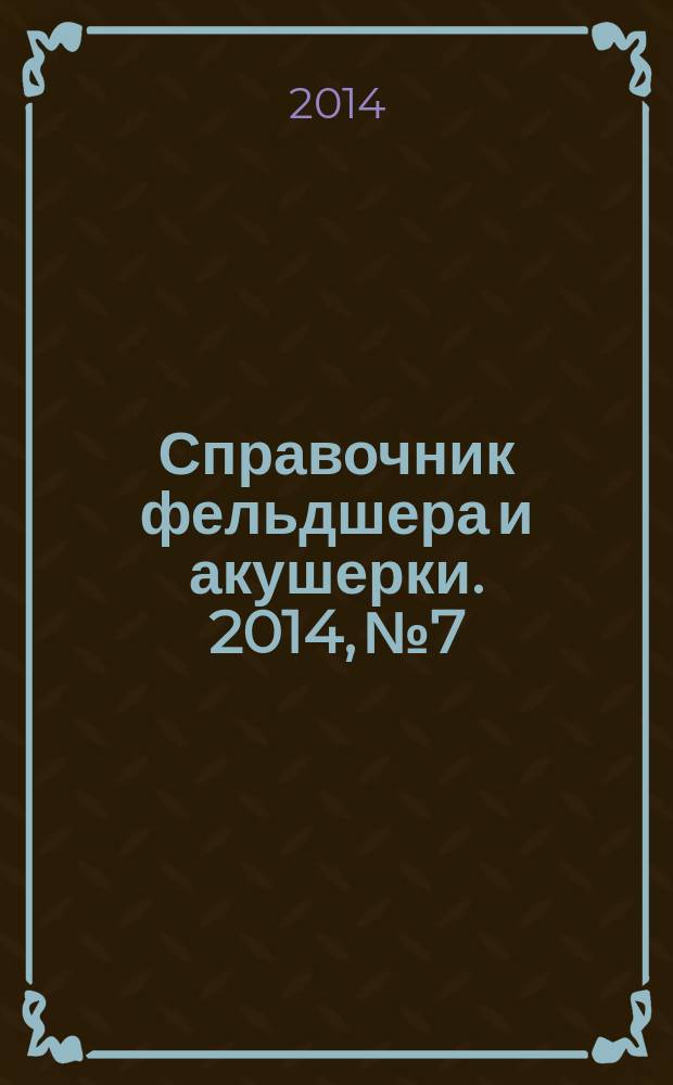 Справочник фельдшера и акушерки. 2014, № 7