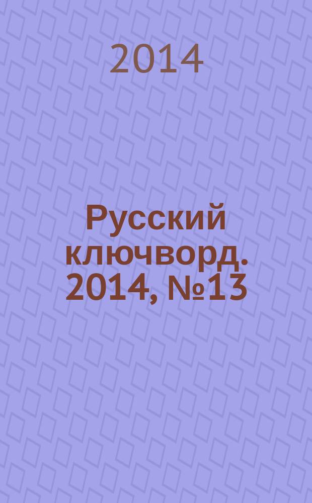 Русский ключворд. 2014, № 13 (311)