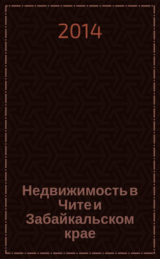 Недвижимость в Чите и Забайкальском крае : ваша реклама. 2014, № 28 (132)