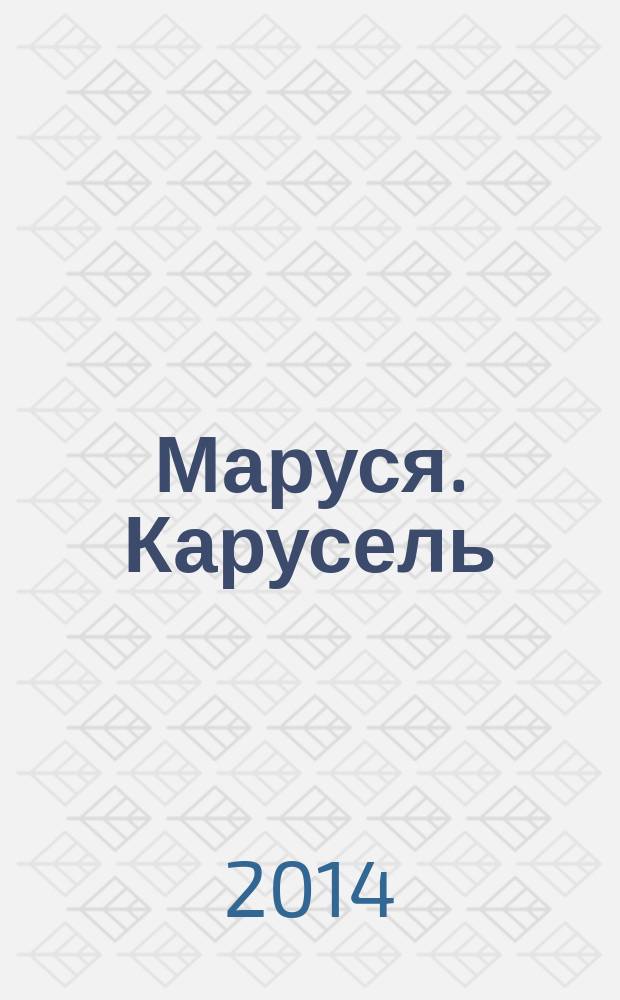 Маруся. Карусель : Ил. журн. для девочек. 2014, № 8 (256)