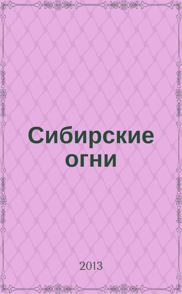 Сибирские огни : Худ.-лит. и науч.-публицист. журн. 2013, 8