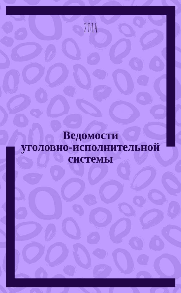 Ведомости уголовно-исполнительной системы : Информ.-аналит. журн. 2014, № 7 (146)