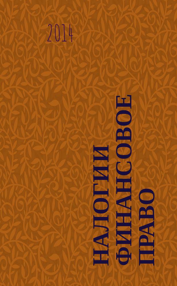 Налоги и финансовое право : Журн. 2014, № 4
