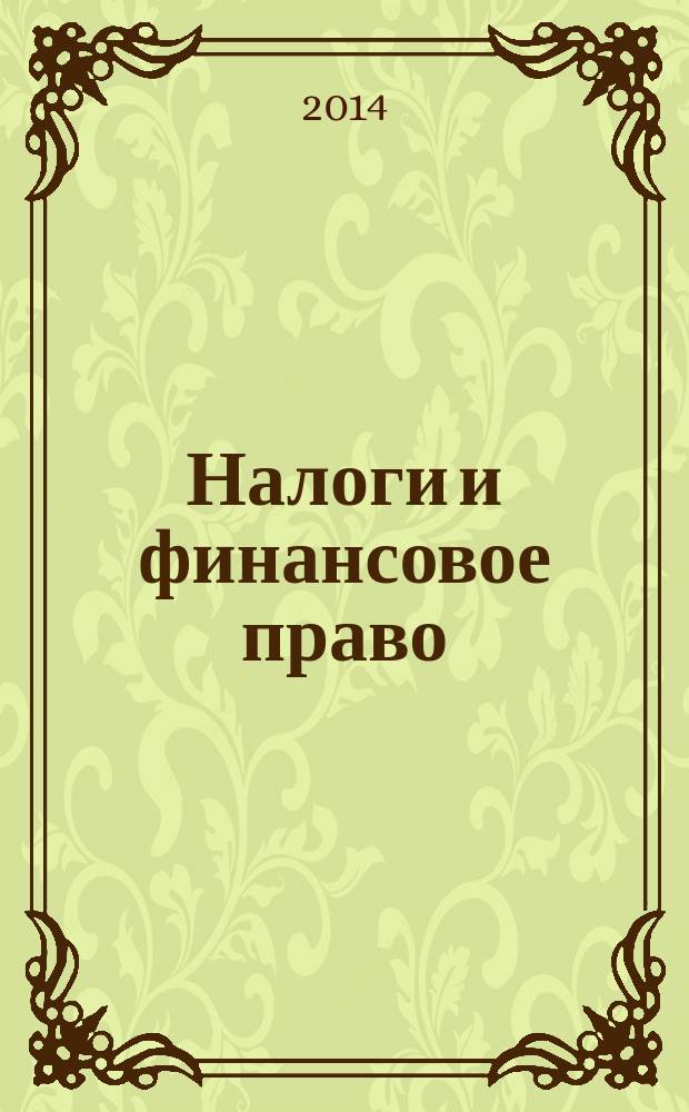 Налоги и финансовое право : Журн. 2014, № 5