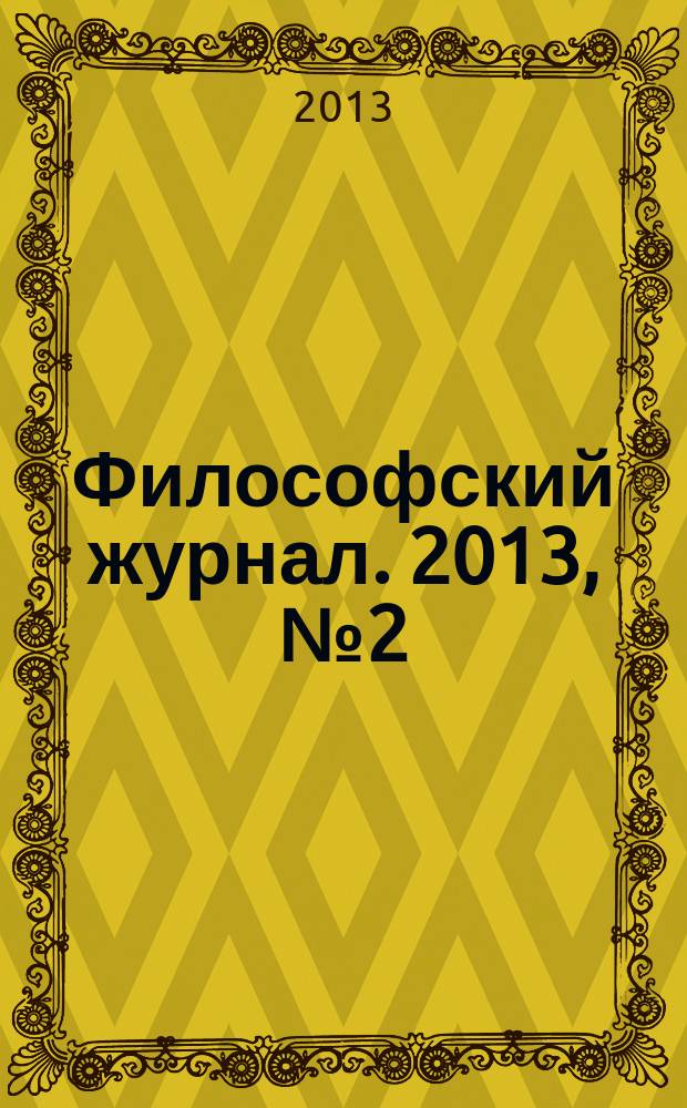 Философский журнал. 2013, № 2 (11)