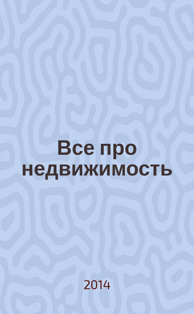 Все про недвижимость : независимый еженедельный журнал о недвижимости. 2014, № 12 (283)