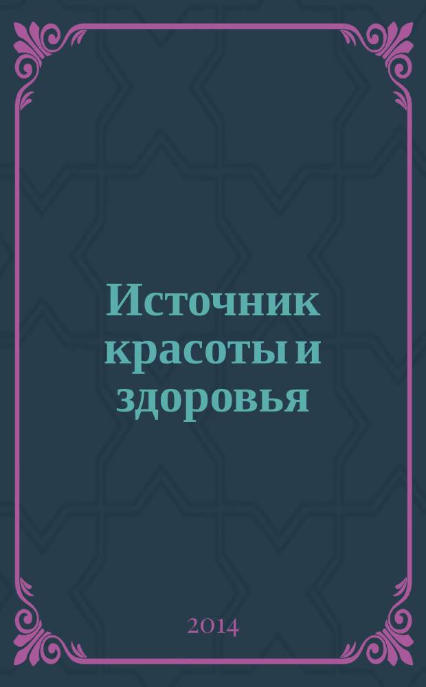 Источник красоты и здоровья : рекламно-информационное издание