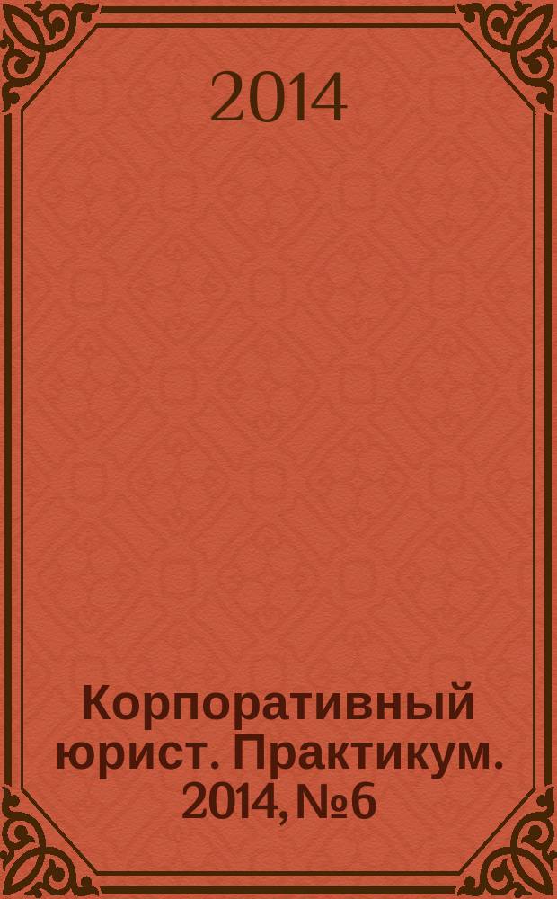 Корпоративный юрист. Практикум. 2014, № 6