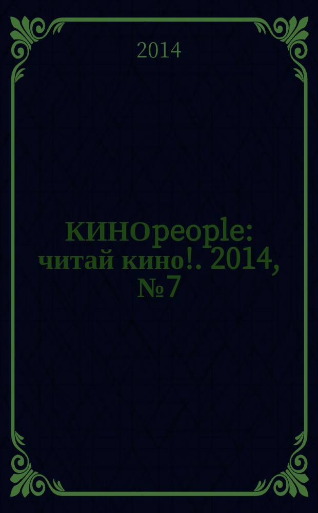 КИНОpeople : читай кино !. 2014, № 7 (23)