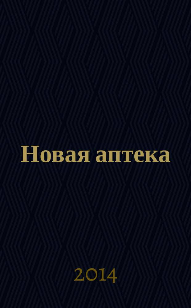 Новая аптека : Журн. для руководителя и гл. бухгалтера. 2014, № 7