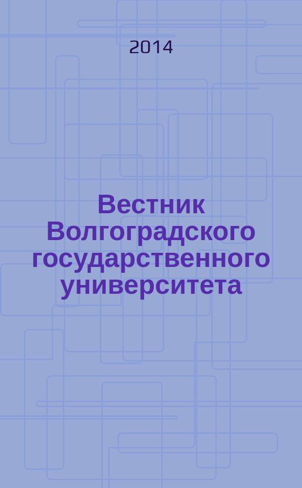 Вестник Волгоградского государственного университета : Науч.-теорет. журн. 2014, № 2 (22)