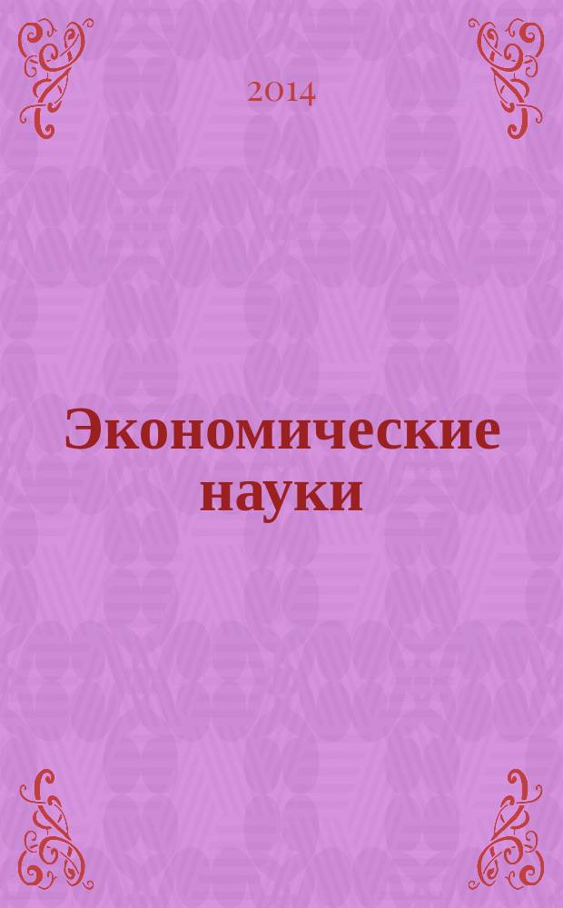 Экономические науки : Науч.-информ. журн. 2014, 3 (112)