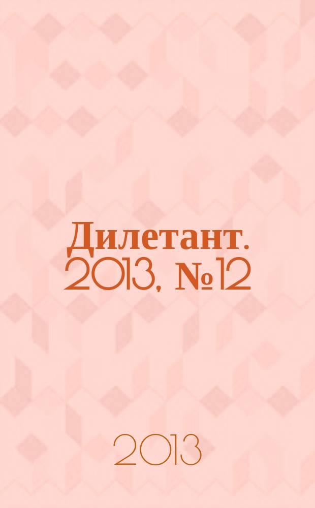 Дилетант. 2013, № 12 (24)