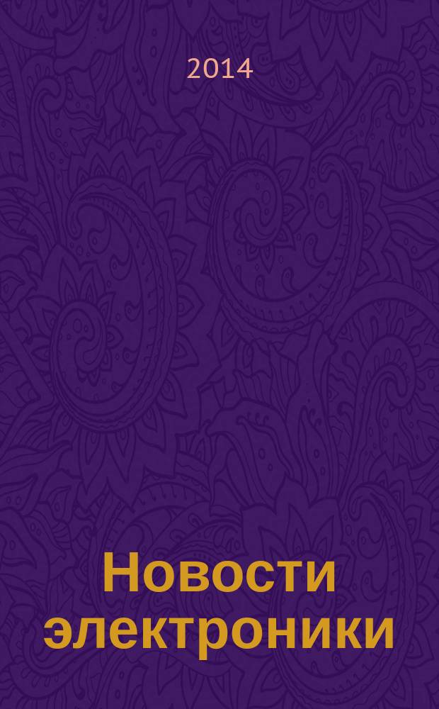 Новости электроники : информационно-технический журнал. 2014, № 7 (129)