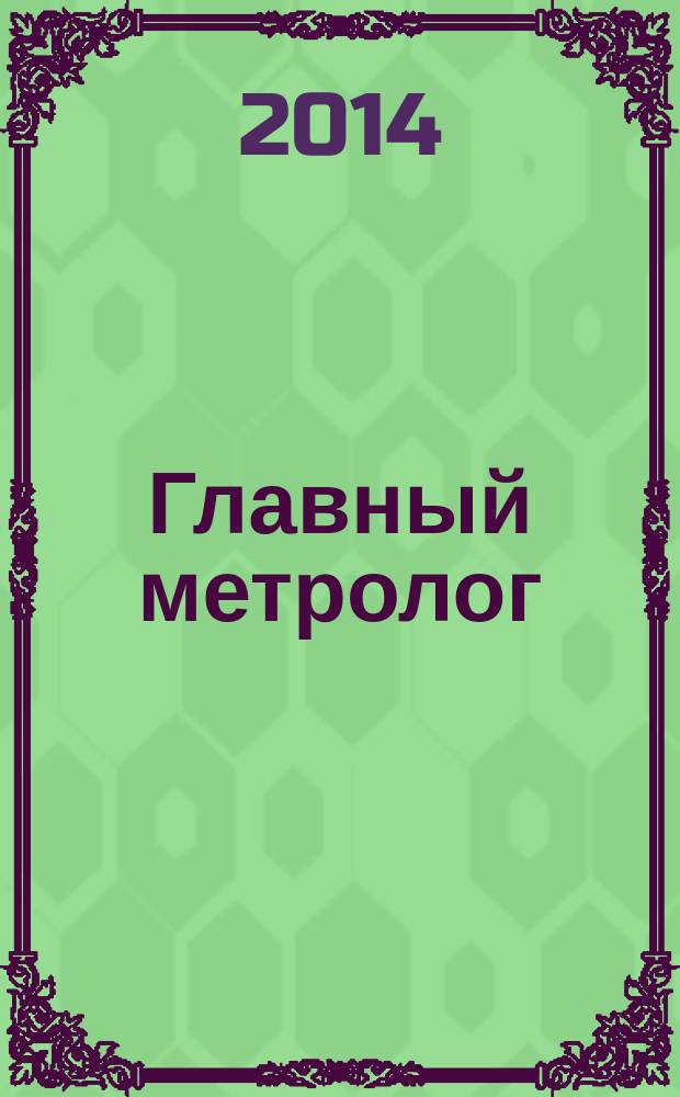 Главный метролог : Практ. журн. 2014, № 3 (78)