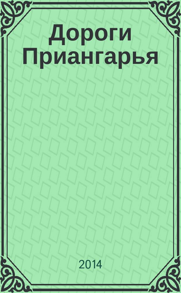 Дороги Приангарья : ДП журнал о дорожной отрасли. 2014, № 2 (43)