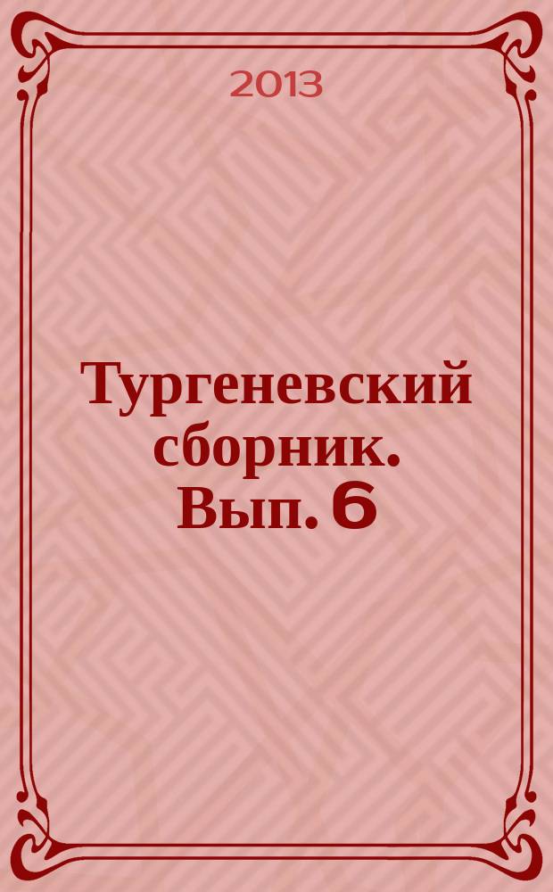 Тургеневский сборник. Вып. 6