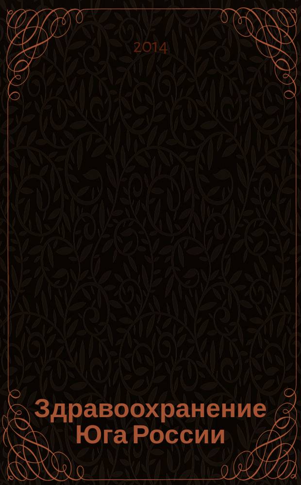 Здравоохранение Юга России : информационно-аналитический журнал
