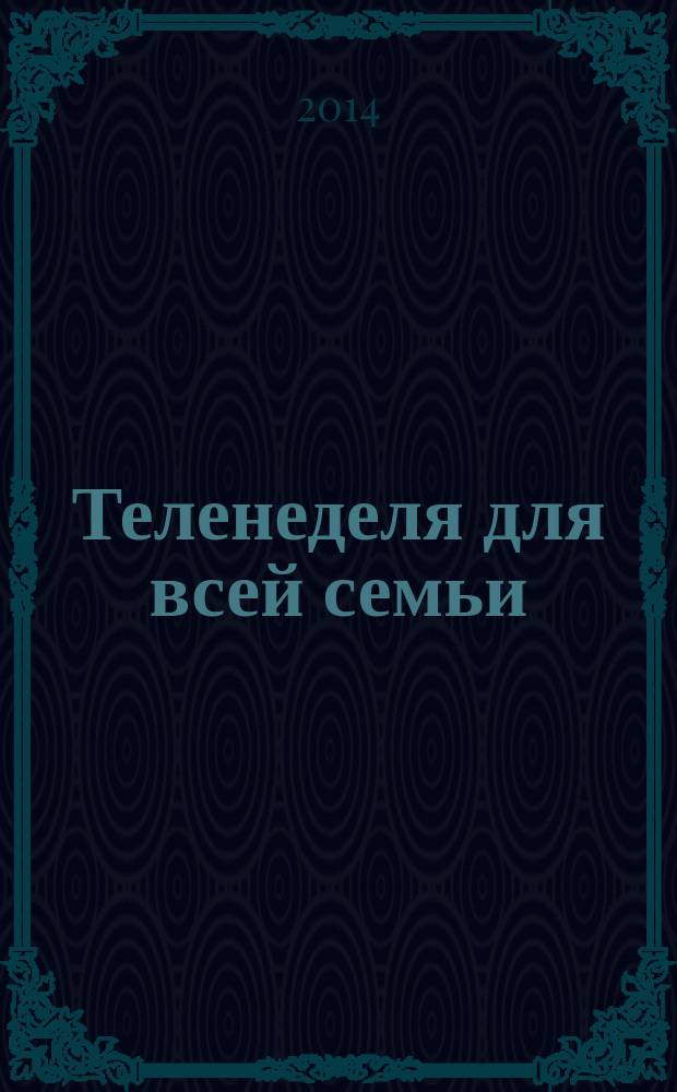 Теленеделя для всей семьи : ТВ-программы Волгограда, Астрахани, Саратова. 2014, № 29 (788)