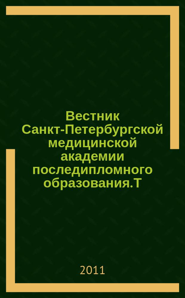 Вестник Санкт-Петербургской медицинской академии последипломного образования. Т. 3, № 1