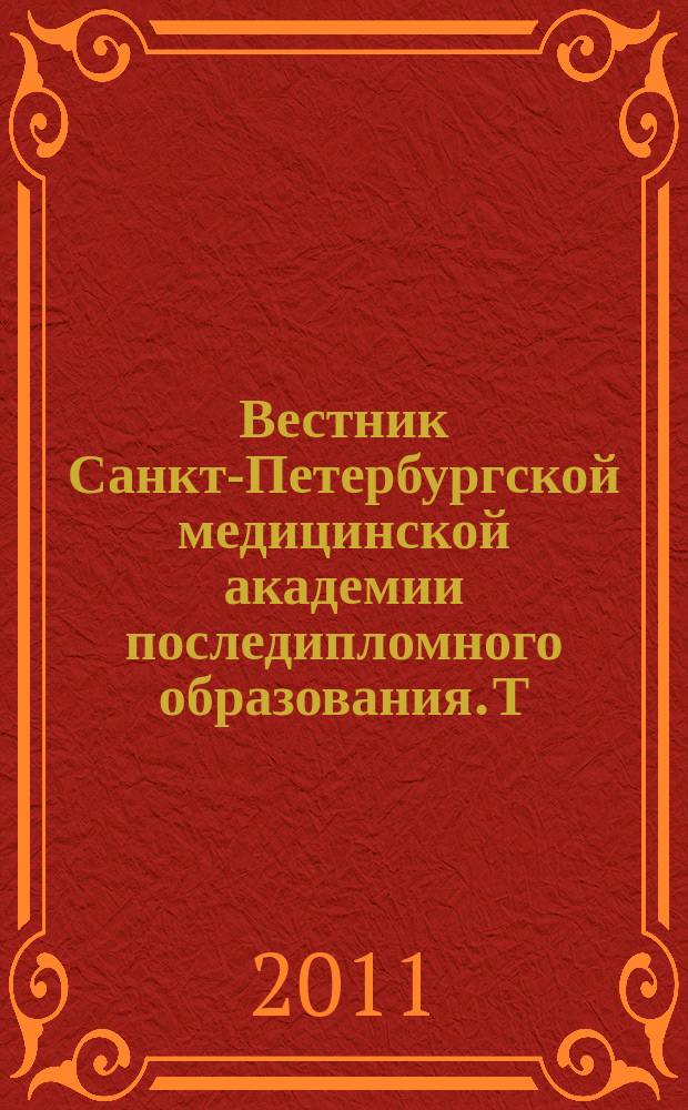 Вестник Санкт-Петербургской медицинской академии последипломного образования. Т. 3, № 2