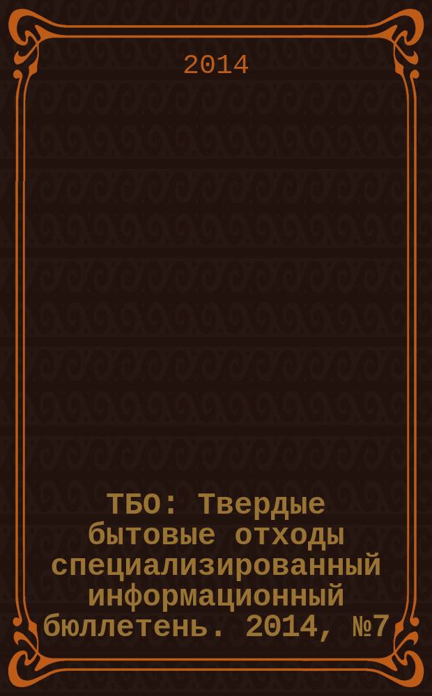 ТБО : Твердые бытовые отходы специализированный информационный бюллетень. 2014, № 7 (97)
