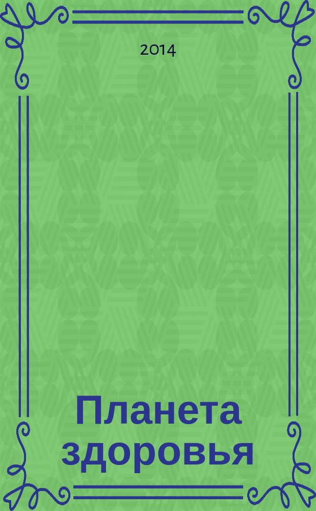 Планета здоровья : журнал. № 8 (8)