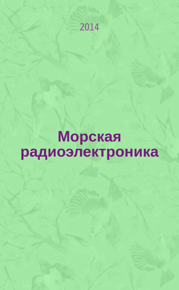 Морская радиоэлектроника : корабли и вооружение как единая система. 2014, № 2 (48)