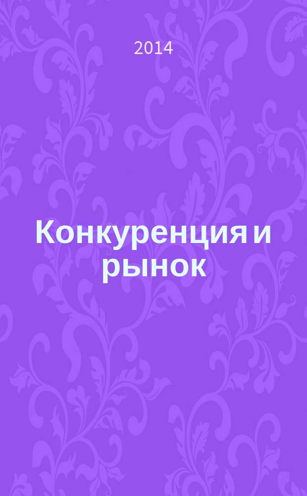 Конкуренция и рынок : Информ.-аналит. журн. 2014, № 3 (64)