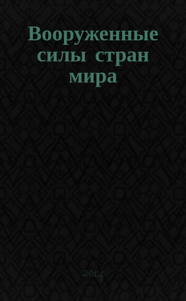 Вооруженные силы стран мира : от начала XX века до наших дней. № 47