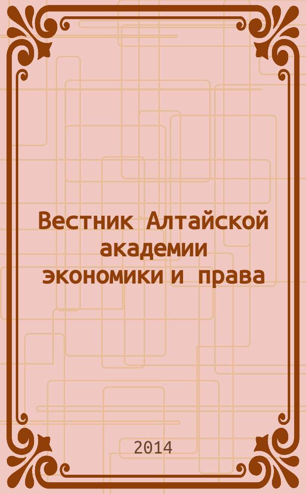 Вестник Алтайской академии экономики и права : Ежегод. науч. журн. 2014, вып. 3 (35)