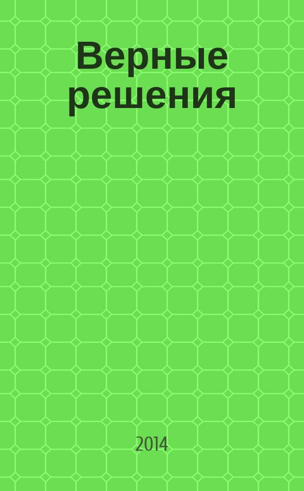 Верные решения : рекламно-информационное издание. 2014, № 5 (32)