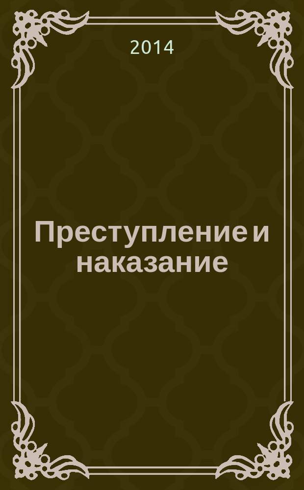 Преступление и наказание : Ежемес. обществ.-полит. и науч.-метод. пенитенциар. журн. МВД Рос. Федерации. 2014, № 7