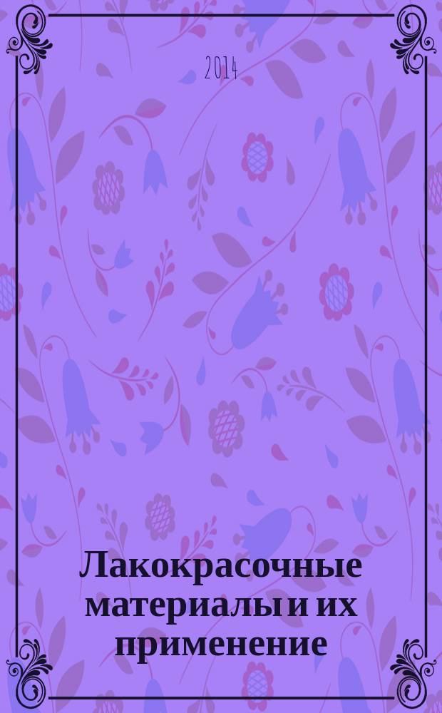 Лакокрасочные материалы и их применение : Орган Гос. Ком. Совета Министров СССР по химии. 2014, № 7