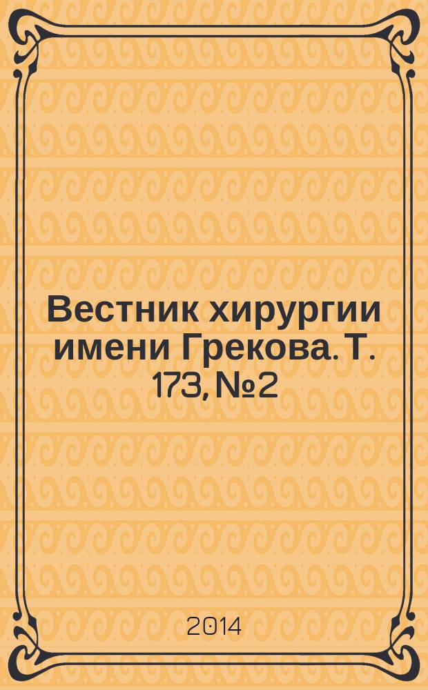 Вестник хирургии имени Грекова. Т. 173, № 2