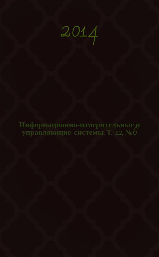 Информационно-измерительные и управляющие системы. Т. 12, № 6