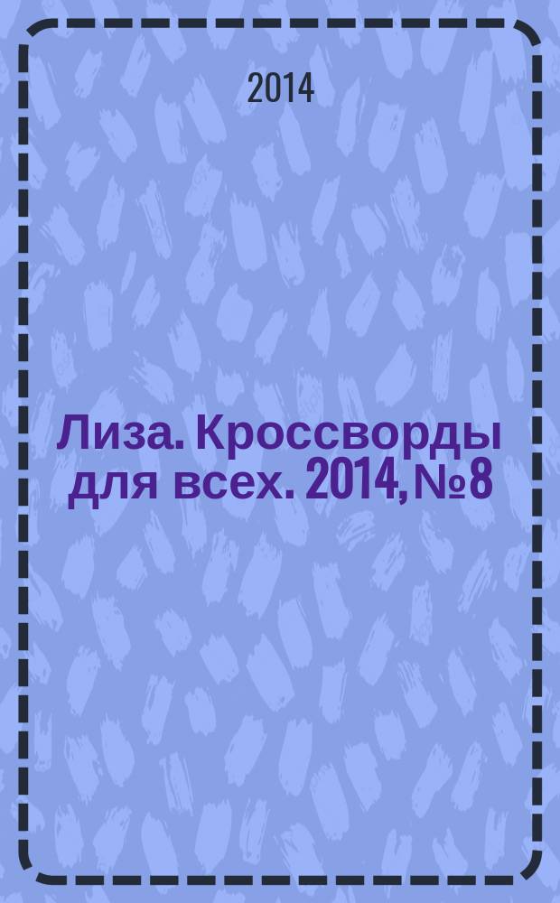 Лиза. Кроссворды для всех. 2014, № 8