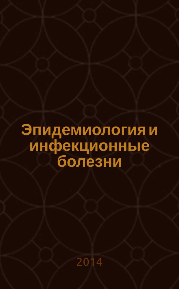 Эпидемиология и инфекционные болезни : актуальные вопросы научно-практический журнал. 2014, № 3
