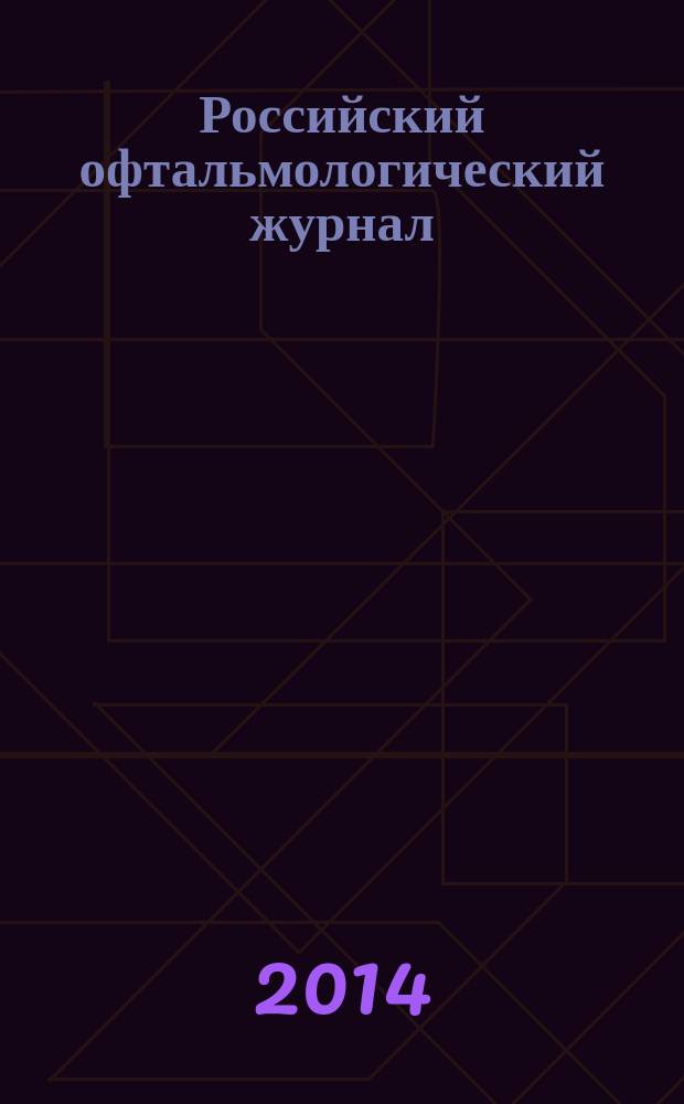 Российский офтальмологический журнал : РОЖ научно-практический журнал. Т. 7, № 2