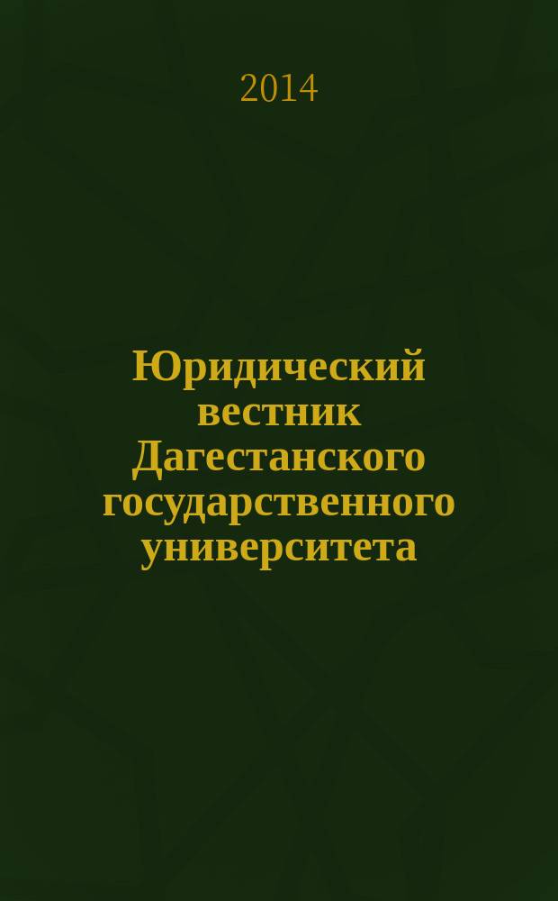 Юридический вестник Дагестанского государственного университета : научно-образовательный журнал. 2014, № 2