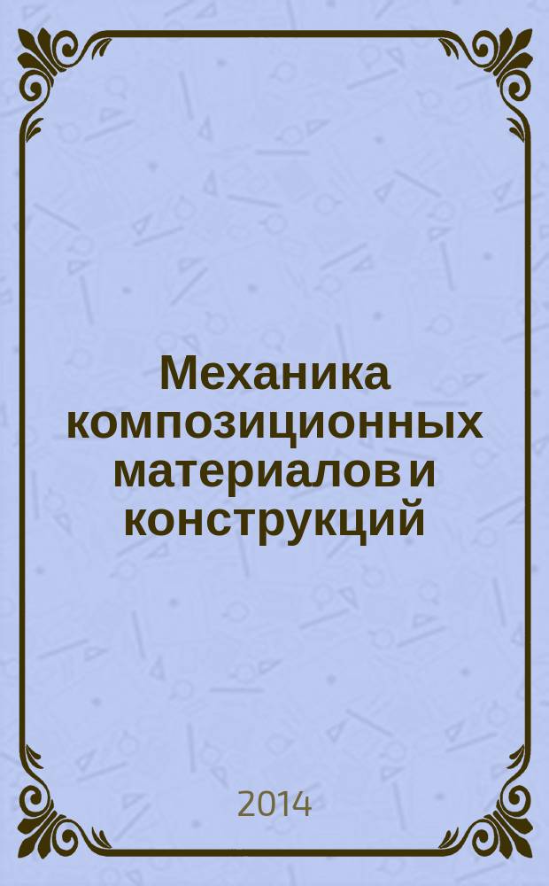 Механика композиционных материалов и конструкций : Всерос. науч. журн. Изд. ИПРИМ РАН. Т. 20, № 2