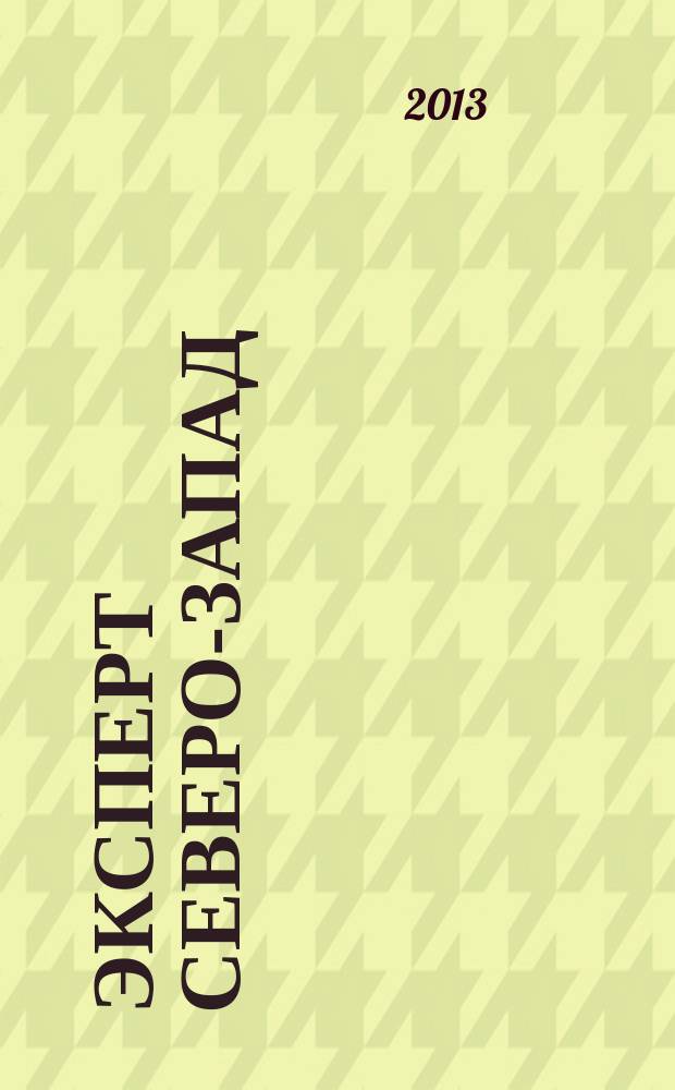 Эксперт Северо-Запад : Спец. проект журн. "Эксперт". 2013, № 46 (643)