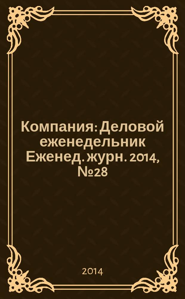 Компания : Деловой еженедельник Еженед. журн. 2014, № 28 (809)
