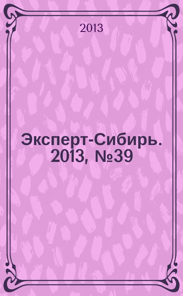 Эксперт-Сибирь. 2013, № 39 (391)