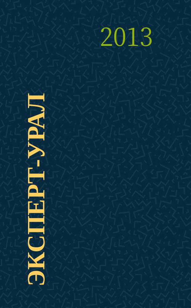 Эксперт-Урал : Спец. совмест. проект. журн. "Эксперт" и Экон. ком. по прогр. развития Урал. региона Регион. прил. 2013, № 39 (572)