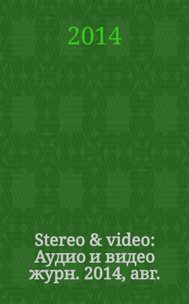 Stereo & video : Аудио и видео журн. 2014, авг. (234)