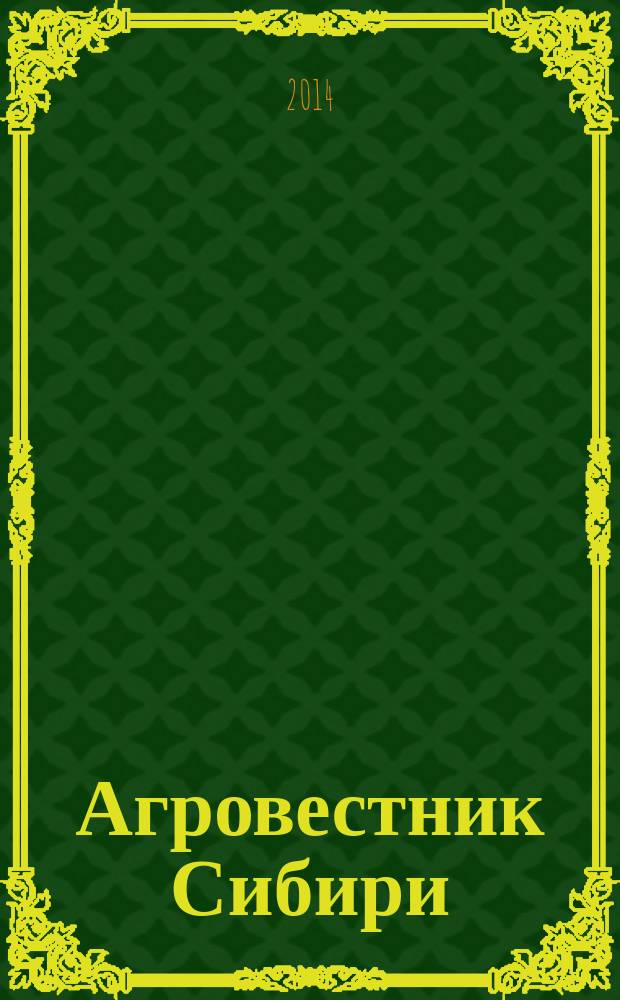 Агровестник Сибири : рекламно-информационный журнал. 2014, № 4 (82)