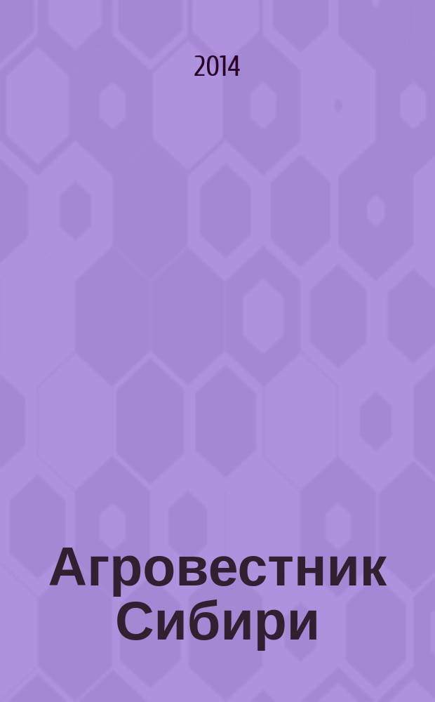 Агровестник Сибири : рекламно-информационный журнал. 2014, № 5 (83)