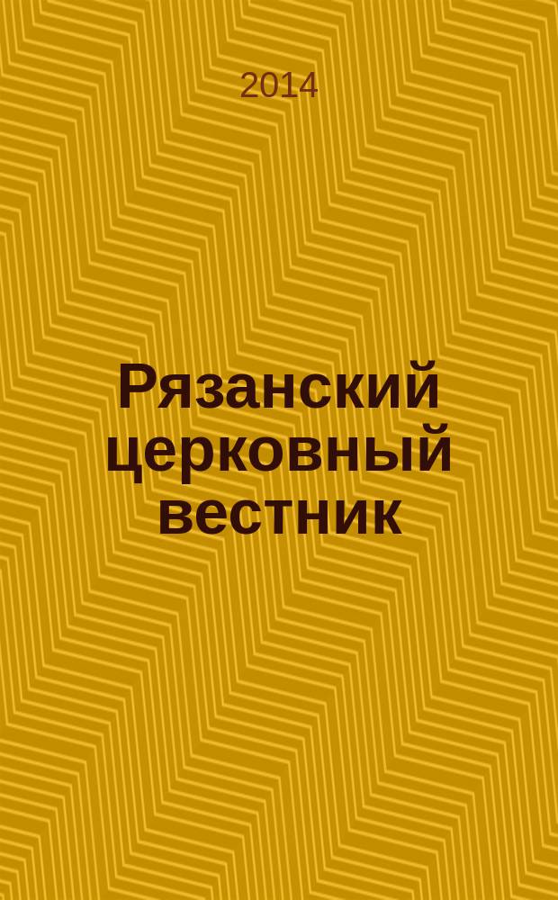 Рязанский церковный вестник : Изд. Ряз. епархии. 2014, № 1